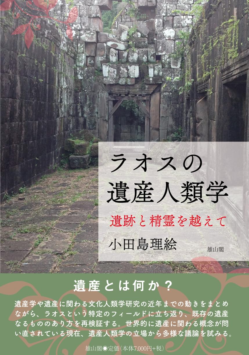 ラオスの遺産人類学: 遺跡と精霊を越えて | 小田島理絵 |本 | 通販 ラオスの遺産人類学: 遺跡と精霊を越えて | 小田島理絵 |本 | 通販
